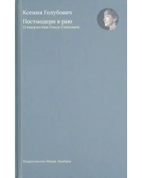 Постмодерн в раю. О творчестве Ольги Седаковой