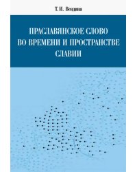 Праславянское слово во времени и пространстве Славии. Монография