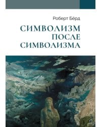 Символизм после символизма