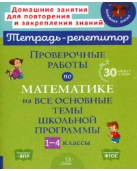 Проверочные работы по математике на все основные темы школьной программы. 1-4 классы