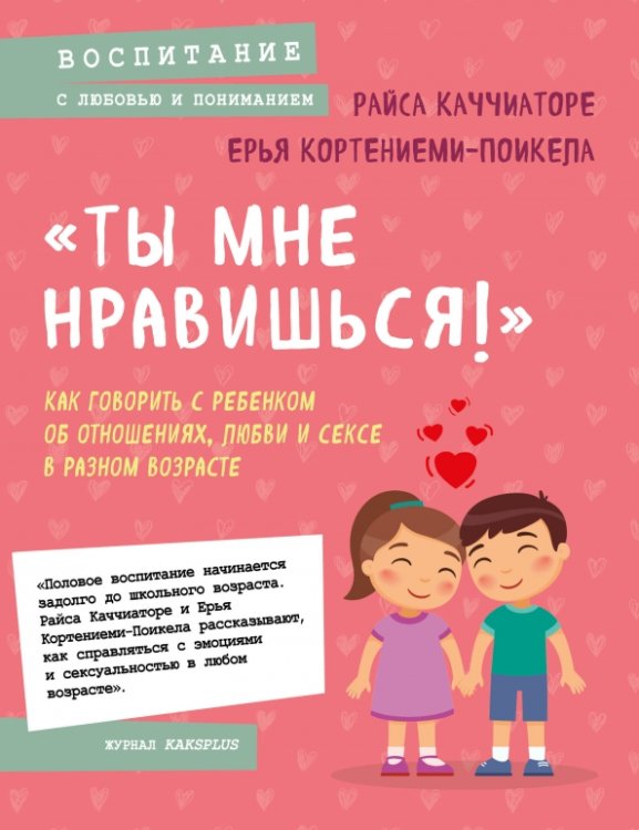 «Ты мне нравишься!» Как говорить с ребенком об отношениях, любви и сексе в разном возрасте