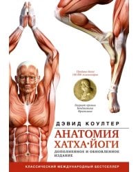 Анатомия хатха-йоги. Дополненное и обновленное издание
