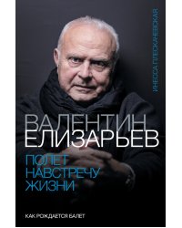 Валентин Елизарьев. Полет навстречу жизни. Как рождается балет