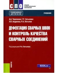 Дефектация сварных швов и контроль качества сварных соединений. Учебник