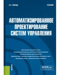 Автоматизированное проектирование систем управления. Учебник