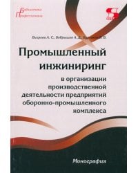 Промышленный инжиниринг в организации производственной деятельности предприятий ОПК. Монография