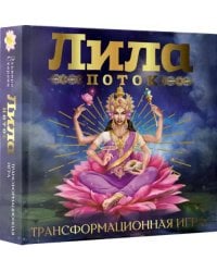 Лила. Поток. Трансформационная..