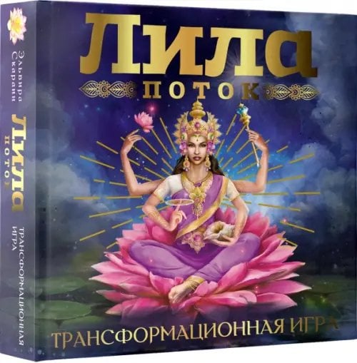 Лила. Поток. Трансформационная игра 