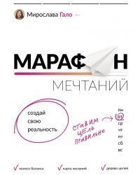 Марафон мечтаний. Создай свою реальность