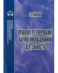 Правовое регулирование научной и инновационной деятельности