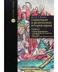 Социальная и религиозная история евреев. Том 11. Позднее Средневековье и эра европейской экспансии