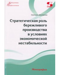 Стратегическая роль бережливого производства в условиях экономической нестабильности. Монография