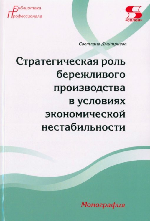 Стратегическая роль бережливого производства в условиях экономической нестабильности. Монография