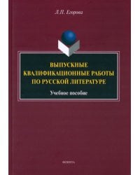 Выпускные квалификационные работы по русской литературе