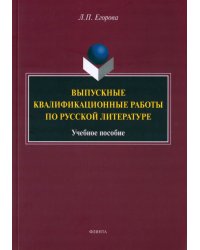 Выпускные квалификационные работы по русской литературе