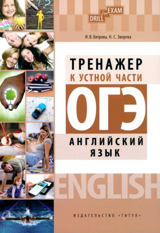 ОГЭ 2023 Английский язык. Тренажер к устной части. Drill for Exam