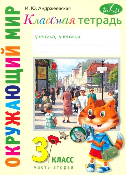 Окружающий мир. 3 класс. Классная тетрадь. Часть 2