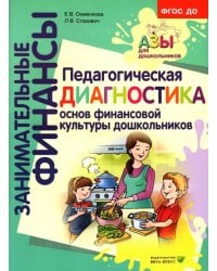 Педагогическая диагностика основ финансовой культуры дошкольников