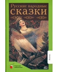 Русские народные сказки