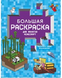 Большая раскраска для фанатов Minecraft