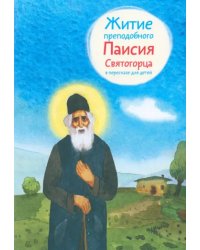 Житие преподобного Паисия Святогорца в пересказе для детей