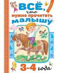 Всё, что нужно прочитать малышу в 3-4 года