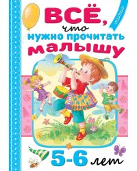 Всё, что нужно прочитать малышу в 5-6 лет