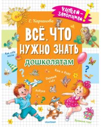 Всё, что нужно знать дошколятам. Первый счёт, Азбука, Как себя вести, Кем я буду, Времена года