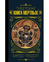 Бардо Тхёдол. Тибетская книга мертвых