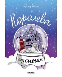 Королева под снегом