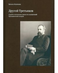 Другой Третьяков. Судьба и коллекция одного из основателей Третьяковской галереи