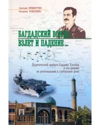 Багдадский вождь: взлет и падение... Политический портрет Саддама Хусейна