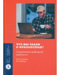 Что мы знаем о фрилансерах? Социология свободной занятости