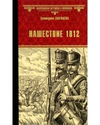 Нашествие 1812