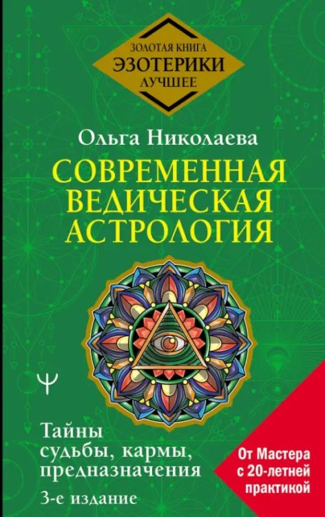 Современная ведическая астрология. Тайны судьбы, кармы, предназначения