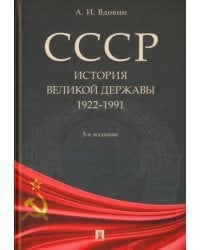 СССР. История великой державы. 1922-1991 годы