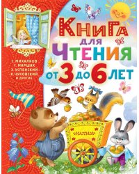 Книга для чтения от 3 до 6 лет