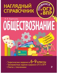 Обществознание. Схемы. Таблицы. Рисунки. 6-9 классы