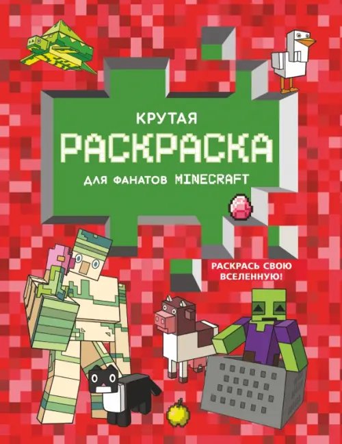 Крутая раскраска для фанатов Minecraft