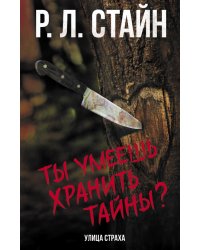 Ты умеешь хранить тайны?