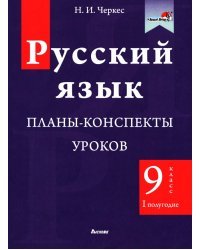 Русский язык. 9 класс. Планы-конспекты уроков. I полугодие