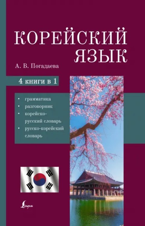 Корейский язык. 4-в-1. Грамматика, разговорник, корейско-русский словарь, русско-корейский словарь