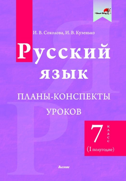 Русский язык. 7 класс. Планы-конспекты уроков. I полугодие