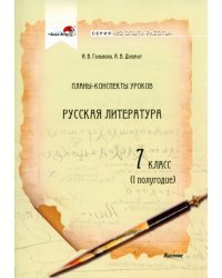 Русская литература. 7 класс. Планы-конспекты уроков. I полугодие