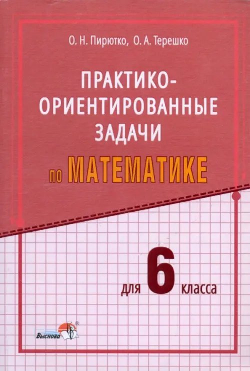 Математика. 6 класс. Практико-ориентированные задачи