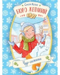 Бюро желаний. Книга 6. Чудо-снежинки