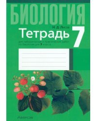 Биология. 7 класс. Тетрадь для лабораторных и практических работ