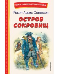 Остров сокровищ