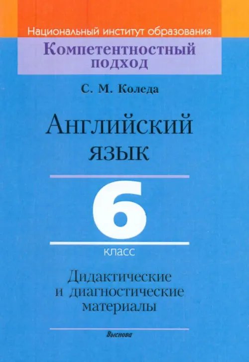 Английский язык. 6 класс. Дидактические и диагностические материалы