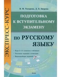 Экспресс-курс. Подготовка к вступительному экзамену по русскому языку